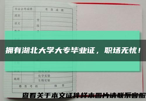 拥有湖北大学大专毕业证，职场无忧！缩略图