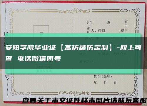 安阳学院毕业证【高仿精仿定制】-网上可查 电话微信同号缩略图