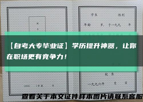 【自考大专毕业证】学历提升神器，让你在职场更有竞争力！缩略图