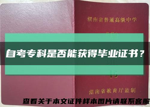 自考专科是否能获得毕业证书？缩略图