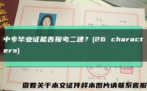 中专毕业证能否报考二建？(26 characters)缩略图