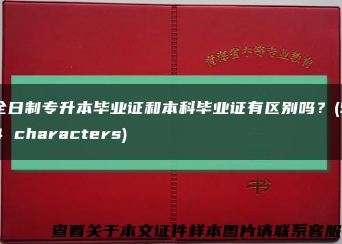 全日制专升本毕业证和本科毕业证有区别吗？(54 characters)缩略图