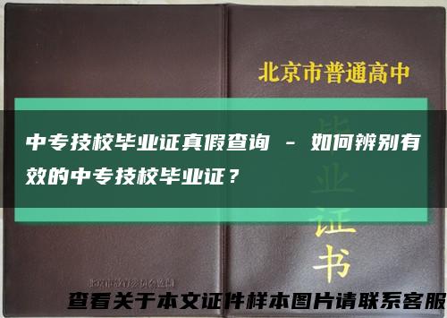 中专技校毕业证真假查询 - 如何辨别有效的中专技校毕业证？缩略图