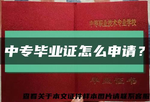 中专毕业证怎么申请？缩略图