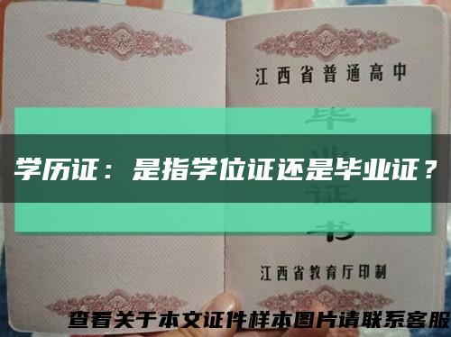 学历证：是指学位证还是毕业证？缩略图