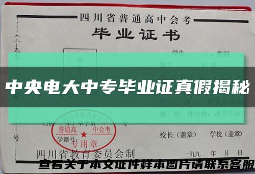 中央电大中专毕业证真假揭秘缩略图