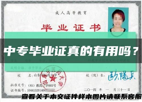 中专毕业证真的有用吗？缩略图