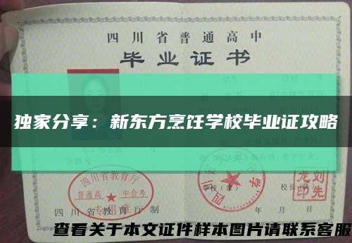 独家分享：新东方烹饪学校毕业证攻略缩略图