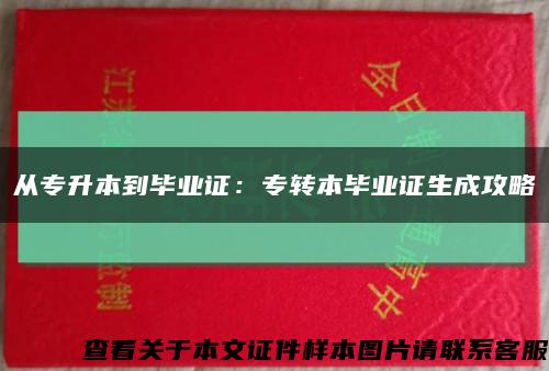 从专升本到毕业证：专转本毕业证生成攻略缩略图