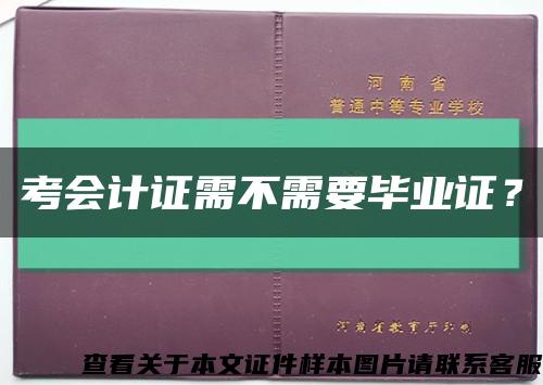 考会计证需不需要毕业证？缩略图