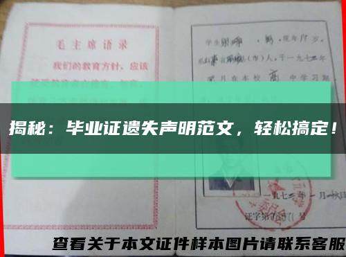 揭秘：毕业证遗失声明范文，轻松搞定！缩略图