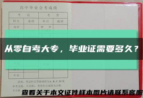 从零自考大专，毕业证需要多久？缩略图