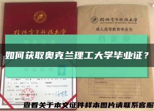 如何获取奥克兰理工大学毕业证？缩略图