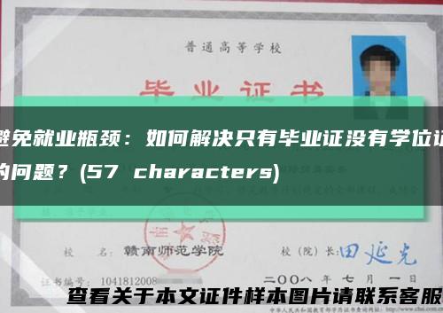 避免就业瓶颈：如何解决只有毕业证没有学位证的问题？(57 characters)缩略图