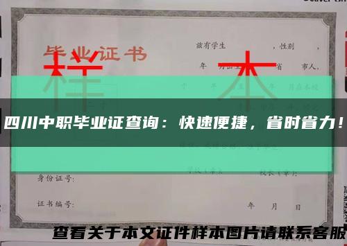 四川中职毕业证查询：快速便捷，省时省力！缩略图