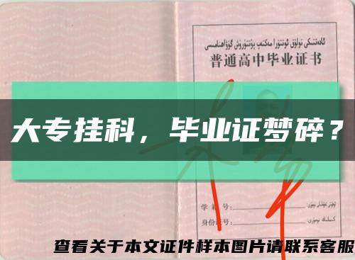 大专挂科，毕业证梦碎？缩略图