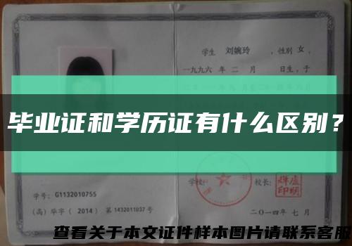 毕业证和学历证有什么区别？缩略图