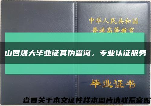 山西煤大毕业证真伪查询，专业认证服务缩略图