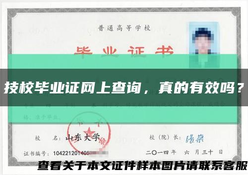 技校毕业证网上查询，真的有效吗？缩略图