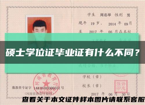 硕士学位证毕业证有什么不同？缩略图