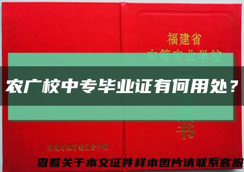 农广校中专毕业证有何用处？缩略图