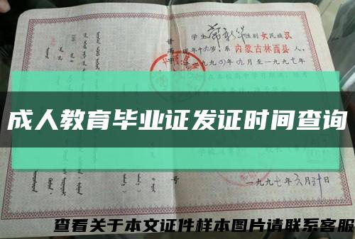 成人教育毕业证发证时间查询缩略图