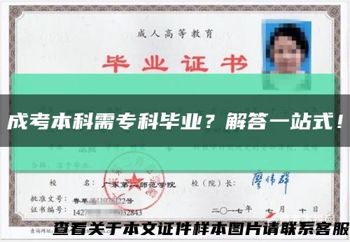 成考本科需专科毕业？解答一站式！缩略图