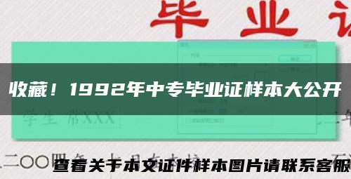 收藏！1992年中专毕业证样本大公开缩略图