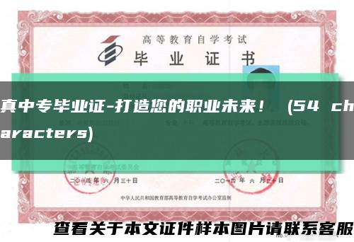 真中专毕业证-打造您的职业未来！ (54 characters)缩略图