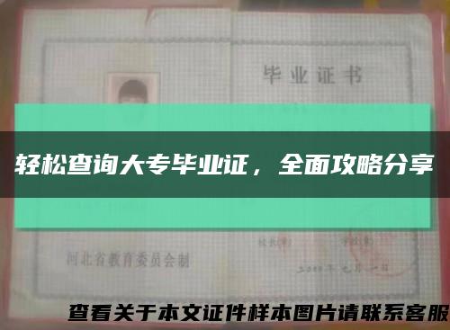 轻松查询大专毕业证，全面攻略分享缩略图