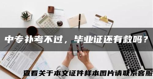 中专补考不过，毕业证还有救吗？缩略图