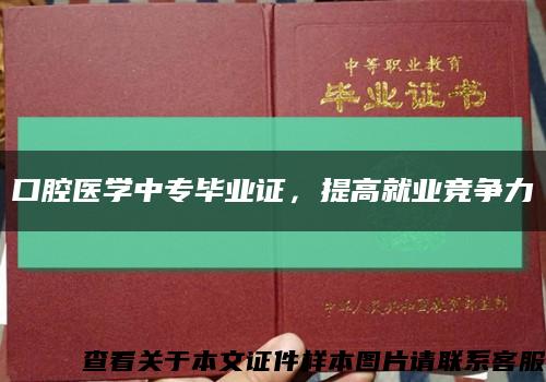 口腔医学中专毕业证，提高就业竞争力缩略图