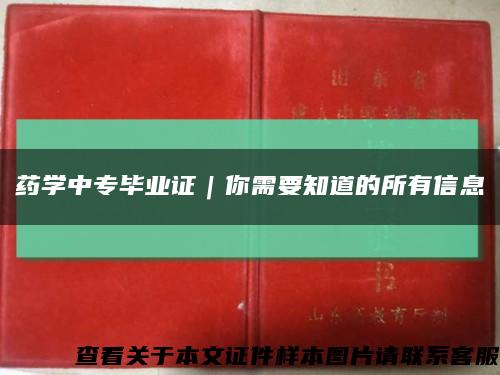 药学中专毕业证｜你需要知道的所有信息缩略图