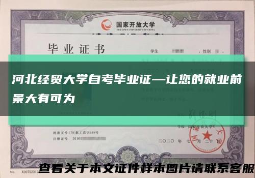 河北经贸大学自考毕业证—让您的就业前景大有可为缩略图