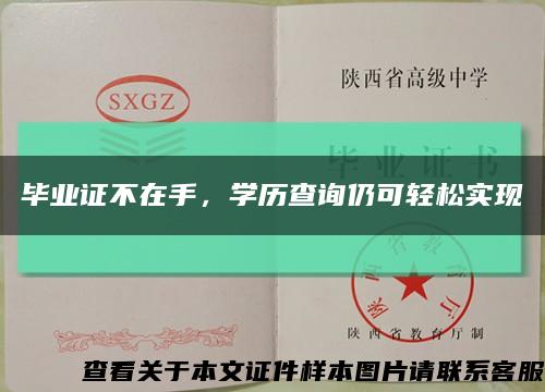 毕业证不在手，学历查询仍可轻松实现缩略图