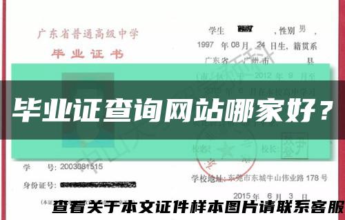 毕业证查询网站哪家好？缩略图