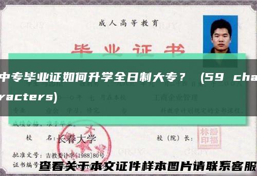 中专毕业证如何升学全日制大专？ (59 characters)缩略图