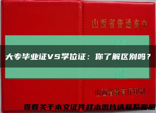 大专毕业证VS学位证：你了解区别吗？缩略图