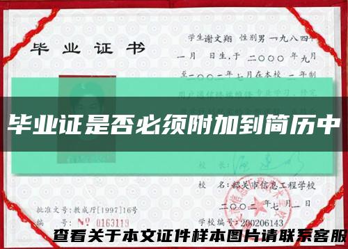 毕业证是否必须附加到简历中缩略图