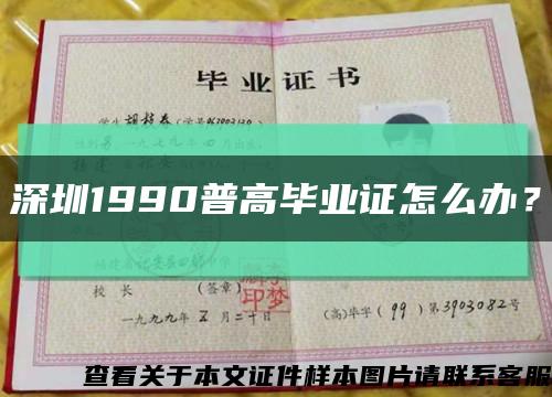 深圳1990普高毕业证怎么办？缩略图