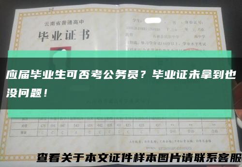 应届毕业生可否考公务员？毕业证未拿到也没问题！缩略图