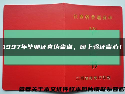 1997年毕业证真伪查询，网上验证省心！缩略图