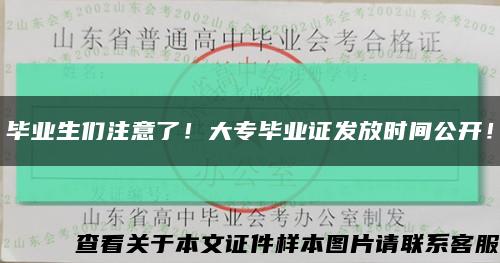 毕业生们注意了！大专毕业证发放时间公开！缩略图