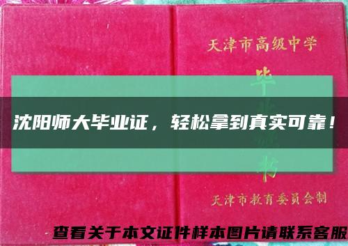 沈阳师大毕业证，轻松拿到真实可靠！缩略图