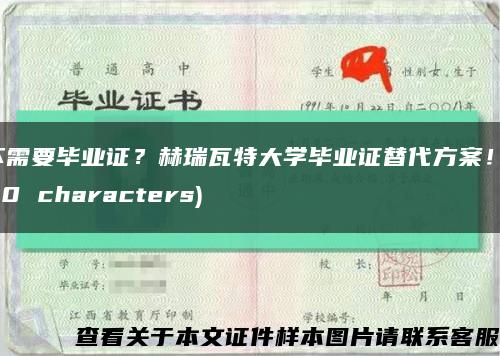 不需要毕业证？赫瑞瓦特大学毕业证替代方案！(60 characters)缩略图