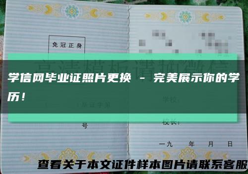 学信网毕业证照片更换 - 完美展示你的学历！缩略图