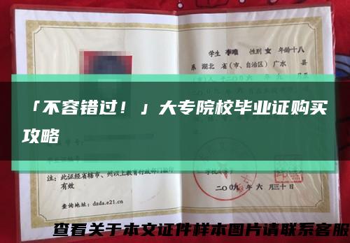 「不容错过！」大专院校毕业证购买攻略缩略图