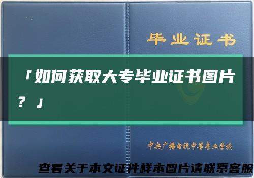 「如何获取大专毕业证书图片？」缩略图