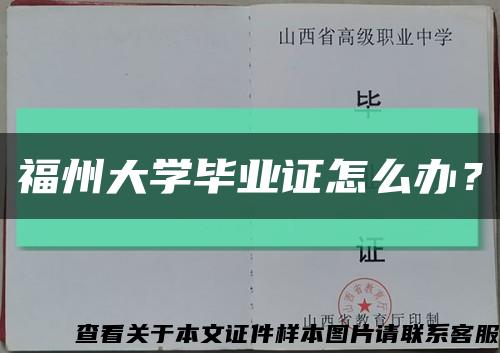 福州大学毕业证怎么办？缩略图