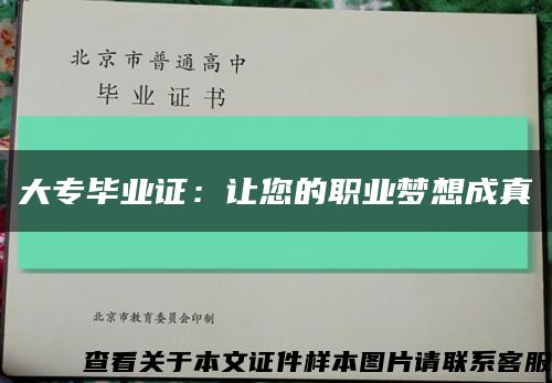 大专毕业证：让您的职业梦想成真缩略图